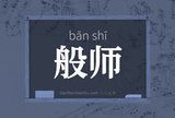 般师