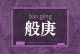 般庚
