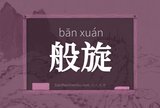 般旋