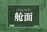舱面