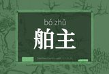 舶主