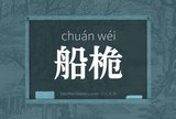 船桅