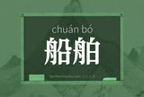 船舶