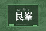 艮峯