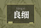 良细