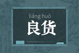 良货