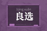 良选