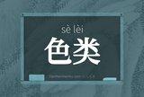色类