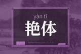 艳体