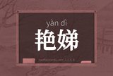 艳娣