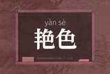 艳色
