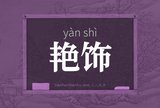 艳饰