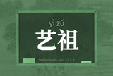 艺祖