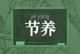节养