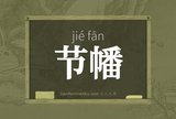 节幡