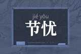 节忧