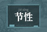 节性