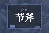 节斧