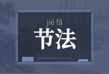 节法