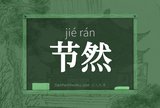 节然