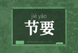 节要