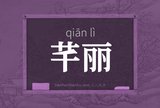 芊丽