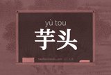 芋头