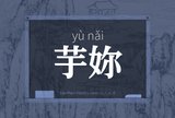 芋妳