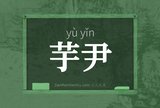 芋尹