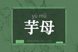 芋母