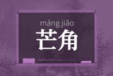 芒角