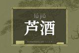 芦酒