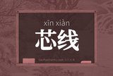 芯线