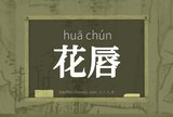 花唇