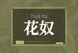花奴