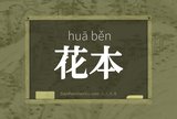 花本