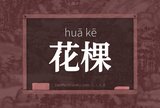 花棵