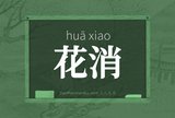 花消
