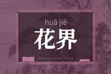 花界