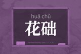 花础