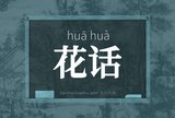 花话