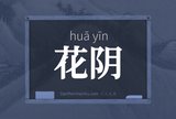 花阴