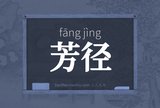 芳径
