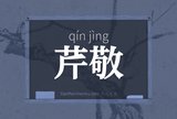 芹敬
