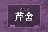 芹舍