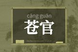 苍官
