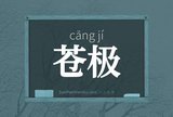 苍极