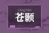 苍颢