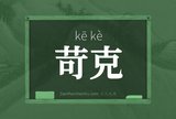 苛克