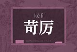 苛厉